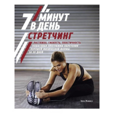 Стретчинг. 7 хвилин на день