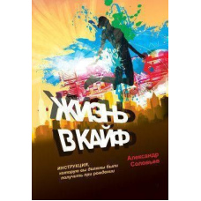 Життя у кайф. Інструкція, яку ви мали отримати при народженні