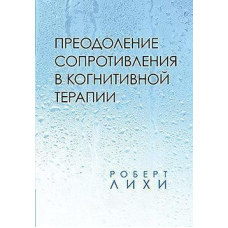 Подолання опору в когнітивній терапії