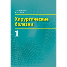 Хірургічні захворювання. Частина 1