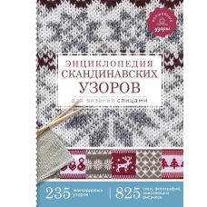 Енциклопедія скандинавських візерунків для в'язання спицями
