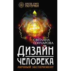 Дизайн людини. Особистий експеримент