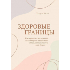 Здорові кордони. Як навчитися відстоювати свої інтереси і перестати відмовлятися від себе заради інших