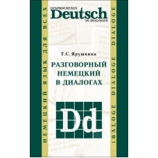 Розмовна німецька у діалогах / Gesprochenes Deutsch in Dialogen