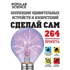 Зроби сам. Колекція дивовижних пристроїв і винаходів