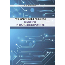 Технологічні процеси в мікро- та наноелектроніці