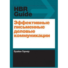 Ефективні письмові ділові комунікації