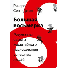 Велика вісімка. Результати наймасштабнішого дослідження успішних людей