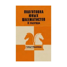 Програма підготовки шахістів ІІ розряду