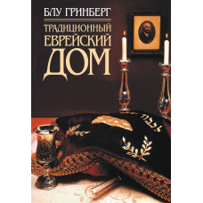 Традиційний єврейський будинок