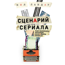 Сценарій серіалу. Як написати історію, гідну Нетфлікса