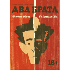 Два брати