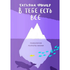 У тобі є все. Психологія повноти життя