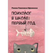 Психолог у школі перший рік