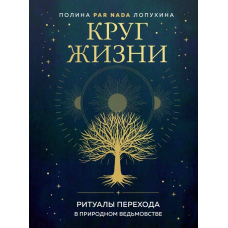 Коло життя. Ритуали переходу у природному відьомстві