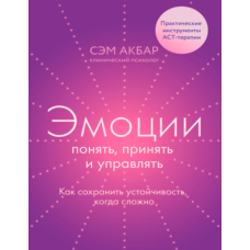Емоції зрозуміти, прийняти та керувати. Як зберегти стійкість, коли складно