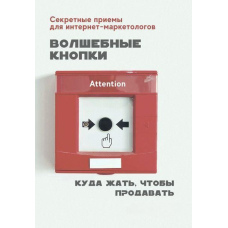 Чарівні кнопки. Куди натискати, щоб продавати