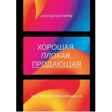 Хороша, погана, що продає. Майстерність презентації 2.0