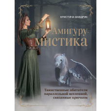 АмігуруМІСТИКА. Таємничі мешканці паралельного всесвіту, пов'язані гачком
