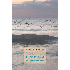 Природа очима біолога