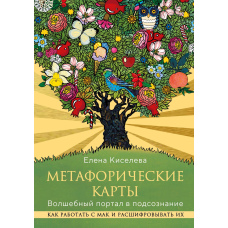 Метафоричні карти. Чарівний портал у підсвідомість. Як працювати з МАК і розшифровувати їх