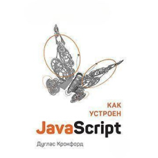 Як влаштований JavaScript