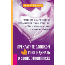Припиніть занадто багато думати про свої стосунки: розірвіть цикл тривожних роздумів, щоб плекати любов, довіру і зв'язок із вашим партнером