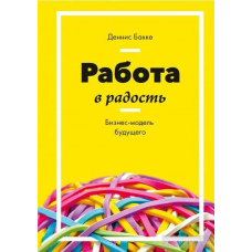 Робота на радість. Бізнес-модель майбутнього