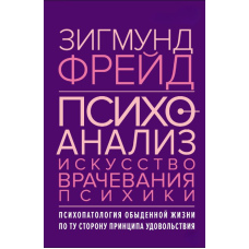 Психоаналіз. Мистецтво лікування психіки. Психопатологія повсякденного життя. По той бік принципу задоволення