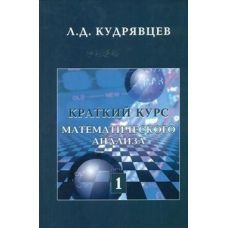 Стислий курс математичного аналізу. Том 1