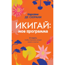 Ікігай: моя програма. 12 тижнів, щоб відшукати секрет свого щастя