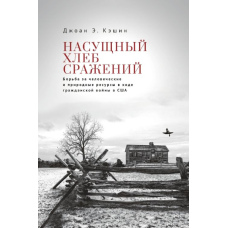 Насущний хліб війни. Боротьба за людські та природні ресурси під час громадянської війни в США