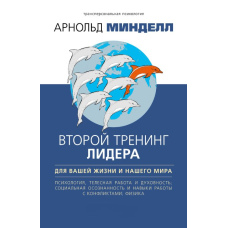 Другий тренінг лідера. Для вашого життя і нашого світу