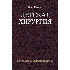 Дитяча хірургія