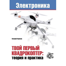 Твій перший квадрокоптер: теорія та практика