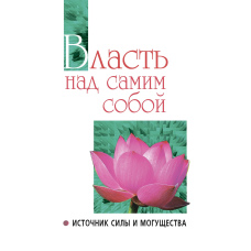 Влада над собою — джерело сили та могутності