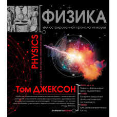 Фізика. Ілюстрована хронологія науки