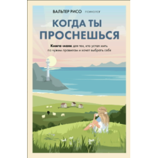 Коли ти прокинешся. Книжка-орієнтир для тих, хто втомився жити за чужими правилами й прагне обрати себе