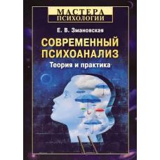 Сучасний психоаналіз. Теорія та практика
