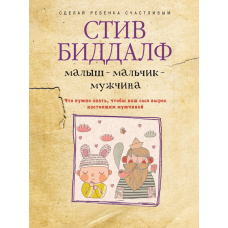 Малюк, хлопчик, чоловік. Що потрібно знати, щоб ваш син виріс справжнім чоловіком