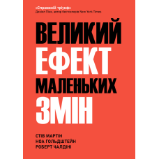 Великий ефект маленьких змін