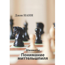 Шахи. Розуміння міттельшпиля