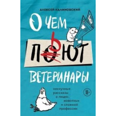 Про що п'ють ветеринари. Ненудні розповіді про людей, тварин і складну професію
