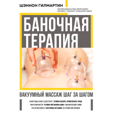 Баночна терапія. Вакуумний масаж крок за кроком
