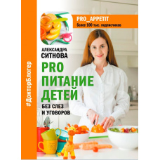 Pro харчування дітей. Без сліз і умовлянь