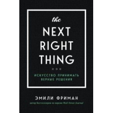 The Next Right Thing. Мистецтво приймати правильні рішення
