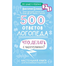 500 відповідей логопеда. Що робити з мовчунами?