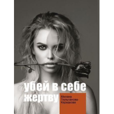 Вбий у собі жертву