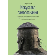 Мистецтво самопізнання. Як набути навичок глибинного самоаналізу, інтроспекції