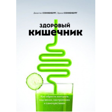 Здоровий кишечник. Як знайти контроль над вагою, настроєм і самопочуттям